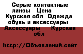 Серые контактные линзы › Цена ­ 499 - Курская обл. Одежда, обувь и аксессуары » Аксессуары   . Курская обл.